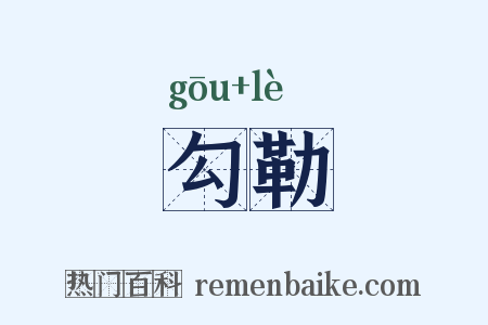 勾勒是什么意思的图片